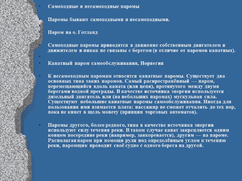 Самоходные и несамоходные паромы  Паромы бывают самоходными и несамоходными.   Паром на